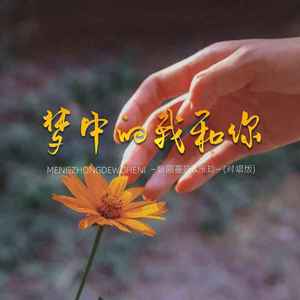 梦中的你和我 (对唱版)