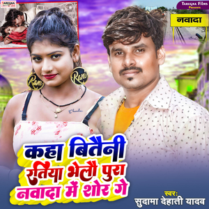 Kaha Bitaini Ratiya Bhelau Pura Nawada Me Shor Ge
