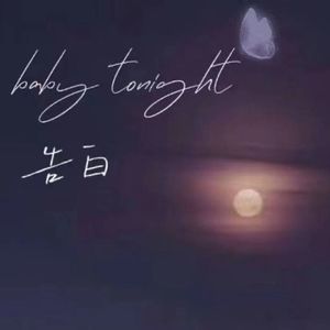 baby tonight 告白