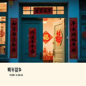 明年留乡