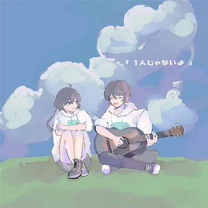 1人じゃないよ