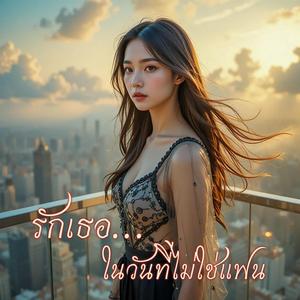 รักเธอ… ในวันที่ไม่ใช่แฟน