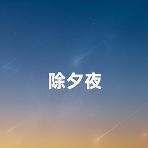 除夕夜