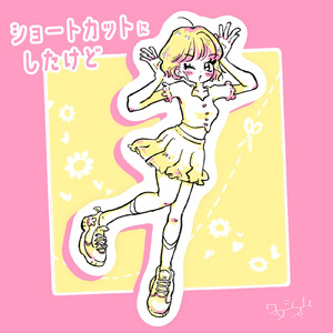 ショートカットにしたけど