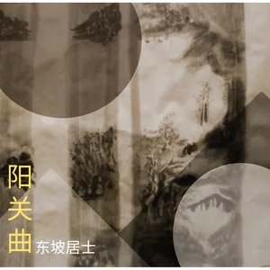 阳关曲（伴奏）