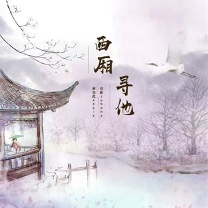 西厢寻他(饮下我一干二净的牵挂)