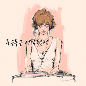 내심장이 고장났나봐