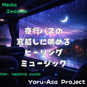 遠ざかるネオンの余韻