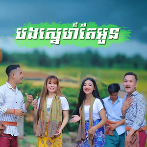 បងស្នេហ៍តែអូន