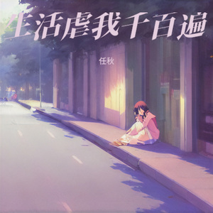 生活虐我千百遍