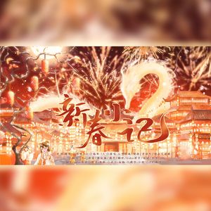 新春小记——正月拜年大合唱