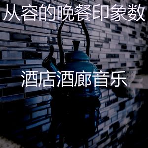 一尘不染烘培印象数