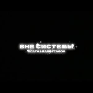 Вне системы