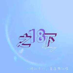 欢迎你的十八岁