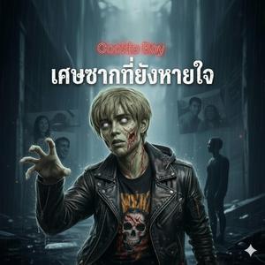 เศษซากที่ยังหายใจ