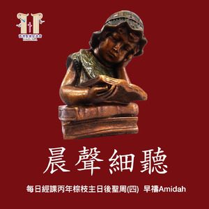 《晨聲細聽》每日經課丙年棕枝主日後聖周(四)早禱