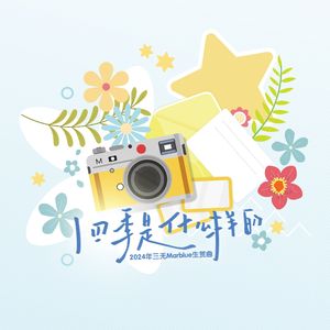 四季是什么样的 【2024三无Marblue原创生贺曲】