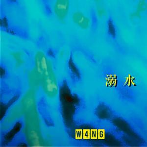 溺水（Drowning）