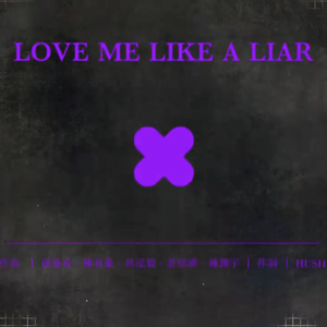 人样（Love Me Like A Liar）