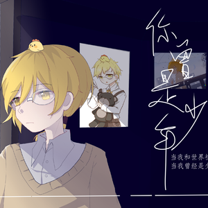 【少年音】你曾是少年
