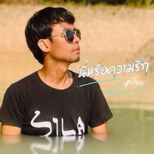 นี่หรือความรัก