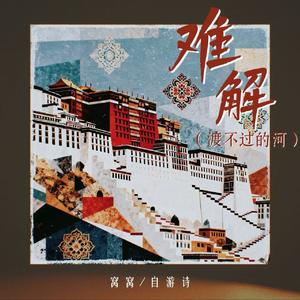 难解 (渡不过的河)