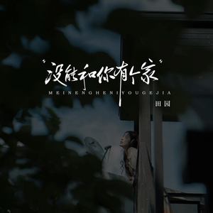 没能和你有个家