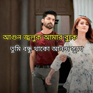 আগুন জ্বলুক আমার বুকে_তুমি বন্ধু থাকো আনন্দ সুখে