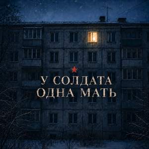 Непобедимые