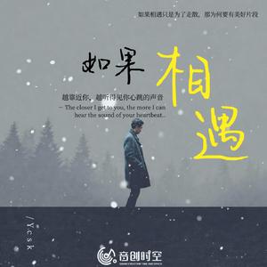 如果相遇
