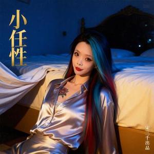 小任性