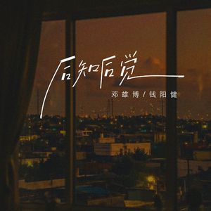 后知后觉