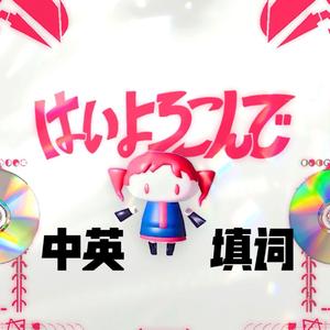 乐意效劳 ariiol remix（中英填词）