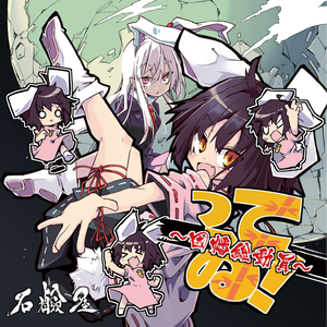 ってゐ! ～eurobeat Mix～