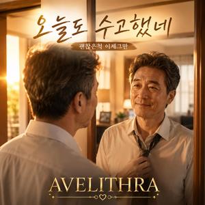 오늘도 수고했네