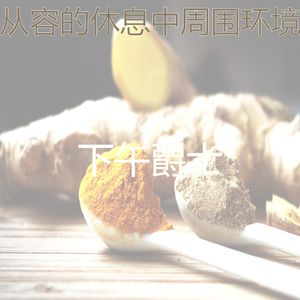 诗意的晚餐节奏