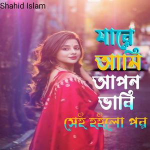 যারে আমি আপন ভাবি, সেই হইলো পর