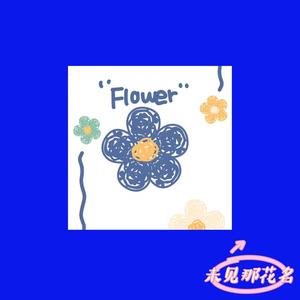 未见那花名（Prod by Tcmadeit）