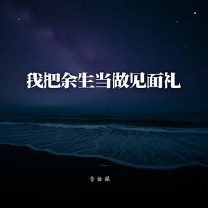 我把余生当做见面礼