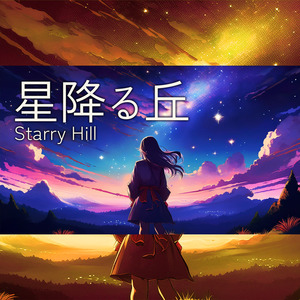 星降る丘