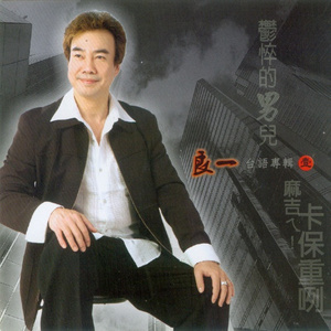 麻吉ㄟ卡保重咧