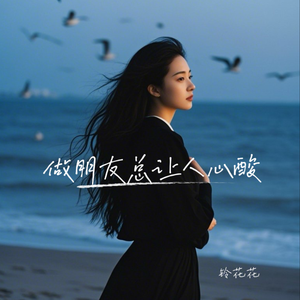 做朋友总让人心酸