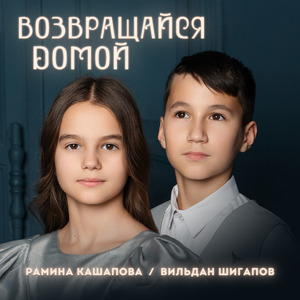 Возвращайся домой