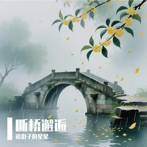 断桥邂逅