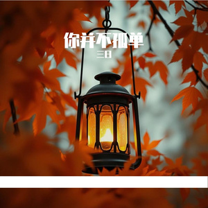 你并不孤单