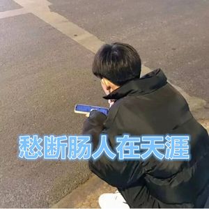 愁断肠人在天涯