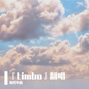 『Limbo』翻唱