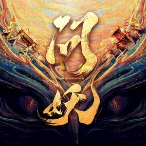 马涛《问世》网剧《问妖》主题曲