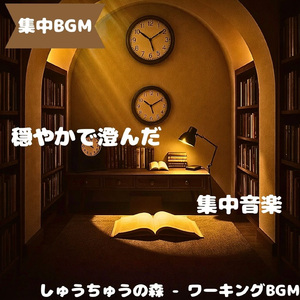 「集中BGM」無理なく集中が続く音
