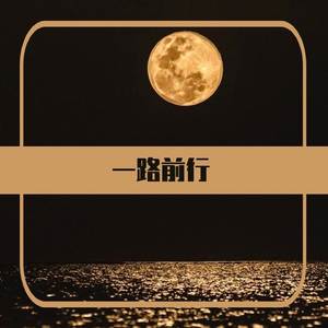 一路前行
